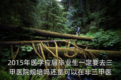 上海市第一人民醫院規范化培訓，住院醫師規范化培訓是怎么回事