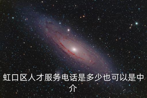 虹口區人才服務電話是多少也可以是中介