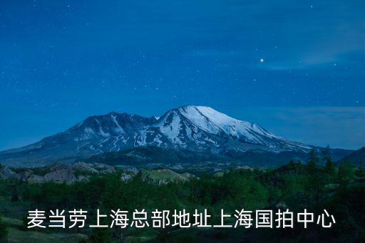 麥當(dāng)勞上海總部地址上海國拍中心