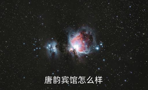 唐韻賓館怎么樣