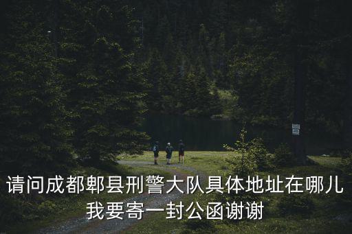 成都市郫縣安寢戒毒所，成都的戒毒所的地點(diǎn)在哪