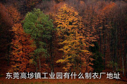 東莞高埗鎮工業園有什么制衣廠地址