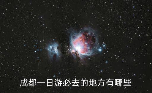成都一日游必去的地方有哪些