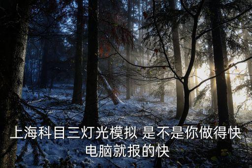 上海科目三燈光模擬 是不是你做得快 電腦就報的快