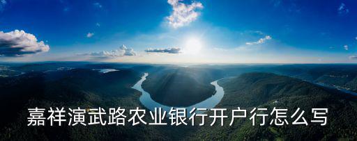 嘉祥演武路農業銀行開戶行怎么寫