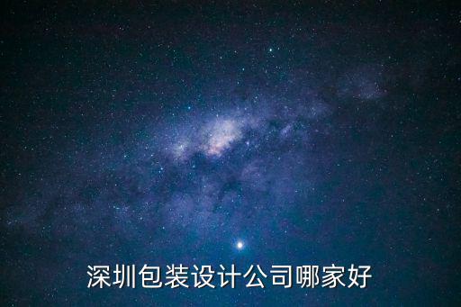 深圳包裝設計公司哪家好