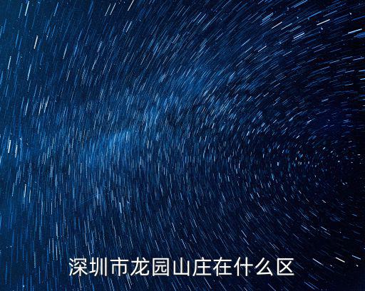 深圳龍園山莊二手房價，深圳市龍園山莊在什么區(qū)