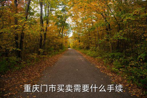 重慶市不動產(chǎn)商鋪過戶流程，門市房屋過戶需要什么手續(xù)