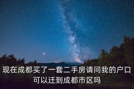 成都市四季家園二手房源，成都是西河鎮(zhèn)綠城家園樓盤未來怎樣