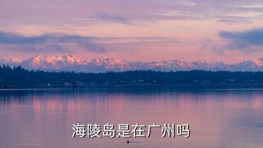 海陵島是在廣州嗎