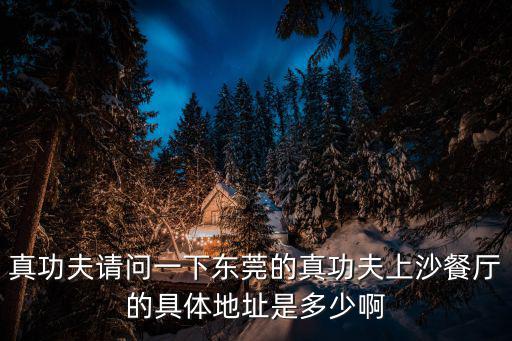 東莞市歌世界餐飲娛樂有限公司，東莞寮步歌世界具體地址在哪里