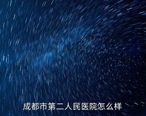 成都市二醫院 中醫科，成都二醫院皮膚科地址