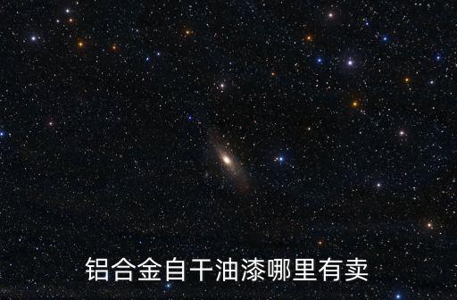 鋁合金自干油漆哪里有賣