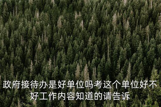深圳市政府接待辦，請問城市管理局信息管理和市接待辦公室接待這個深圳公務員
