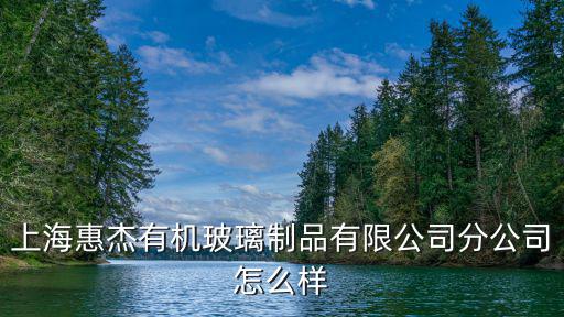 上海市有機(jī)玻璃制品公司招聘，上海福耀工廠都有那些崗位在招聘