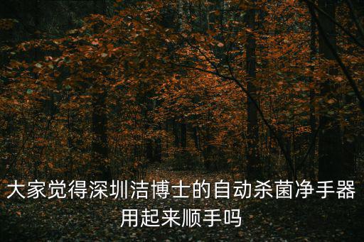 大家覺得深圳潔博士的自動(dòng)殺菌凈手器用起來(lái)順手嗎