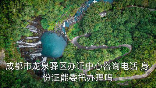 成都市龍泉驛區海關電話，請問成都龍泉區有設海關的辦事機構嗎在哪里設的