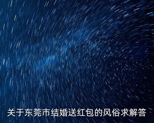 關于東莞市結婚送紅包的風俗求解答