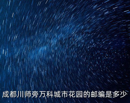 成都川師旁萬科城市花園的郵編是多少