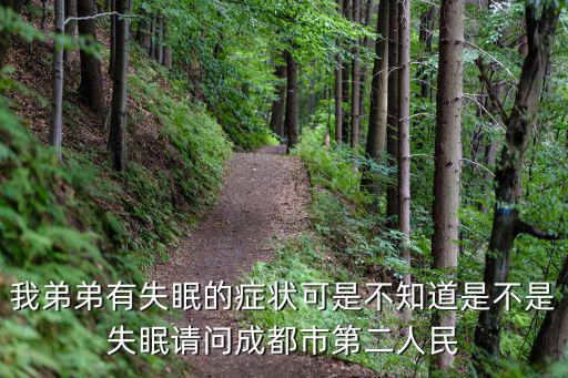 我弟弟有失眠的癥狀可是不知道是不是失眠請問成都市第二人民
