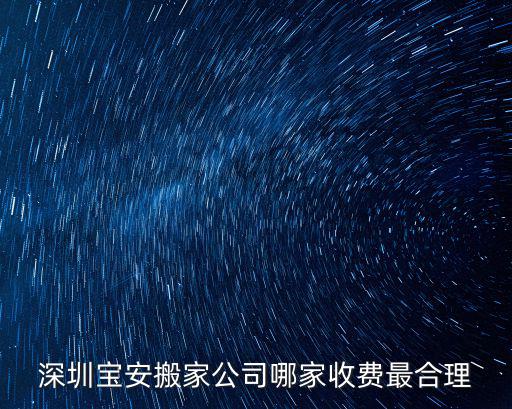 深圳寶安搬家公司，深圳寶安搬家公司哪家收費(fèi)最合理