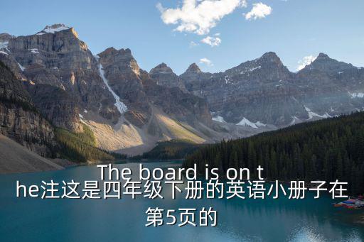 The board is on the注這是四年級下冊的英語小冊子在第5頁的