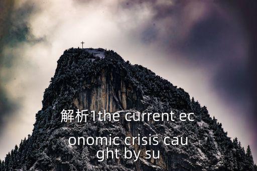解析1the current economic crisis caught by su