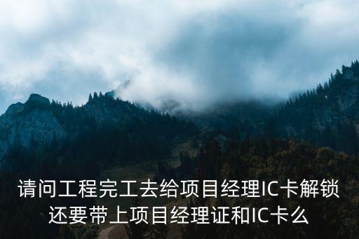 深圳市項目經(jīng)理解鎖，大連辦理項目經(jīng)理解鎖應(yīng)去哪里辦都需要哪些資料