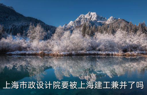 吳之光 上海市政，上海市政設(shè)計院昆明分院怎么樣啊個人發(fā)展前途如何該院實力如何