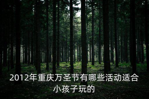 2012年重慶萬圣節(jié)有哪些活動(dòng)適合小孩子玩的