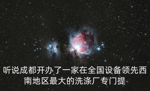 成都市雙流布草洗滌公司，成都布草洗滌哪家質量比較好我們是一家準四星酒店求推薦謝謝