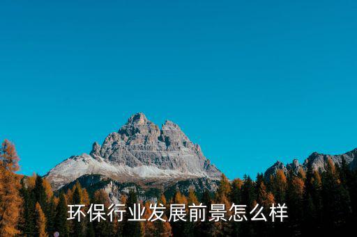 環保行業發展前景怎么樣