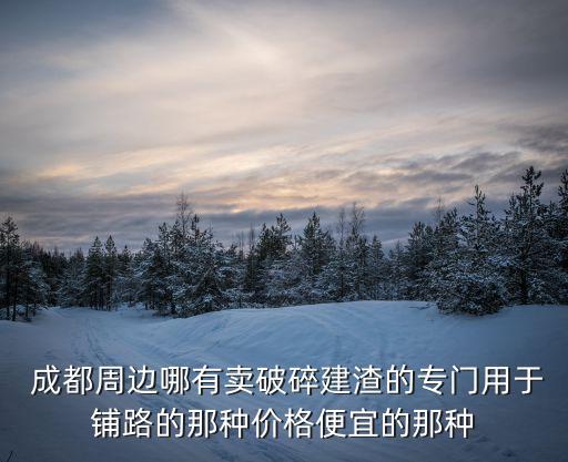 成都市郊有買平房的嗎，成都東門上二環路有沒有大平層的樓盤