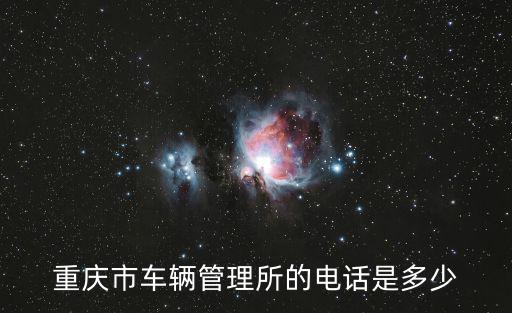 重慶市機動車排放管理中心，怎么查詢重慶機動車過戶