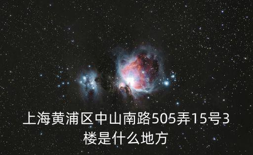 上海市黃埔第八稅務局地址，上海黃浦區成都北路500號205室是什么地方