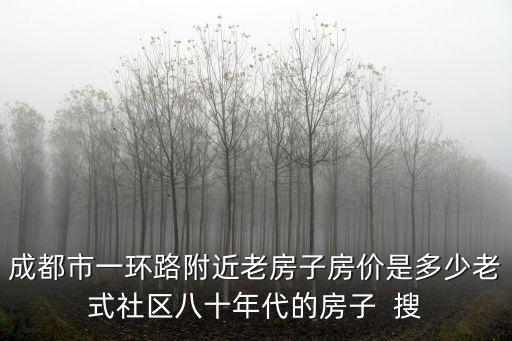 成都市周邊老小區，求成都周邊好的樓盤推薦