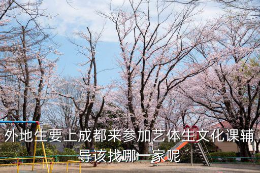 外地生要上成都來參加藝體生文化課輔導該找哪一家呢