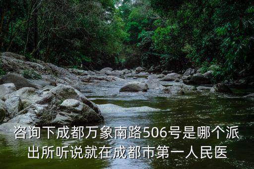 四川省成都市萬象南路，成都萬象南路188號(hào)是在哪個(gè)區(qū)