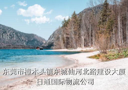 東莞市樟木頭鎮(zhèn)東城仙河北路建設大廈 日通國際物流公司