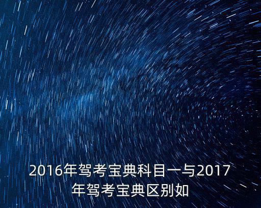 2016年駕考寶典科目一與2017年駕考寶典區別如