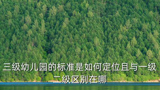 三級幼兒園的標準是如何定位且與一級二級區(qū)別在哪