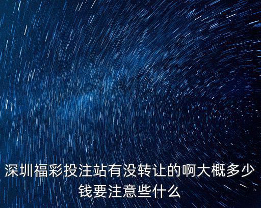 2014年深圳市區(qū)有那家體育彩票急轉(zhuǎn)讓急，我想轉(zhuǎn)讓一家體彩店您知道可不可以過戶