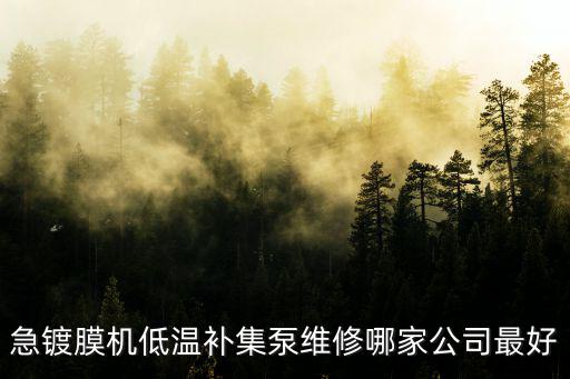 急鍍膜機低溫補集泵維修哪家公司最好