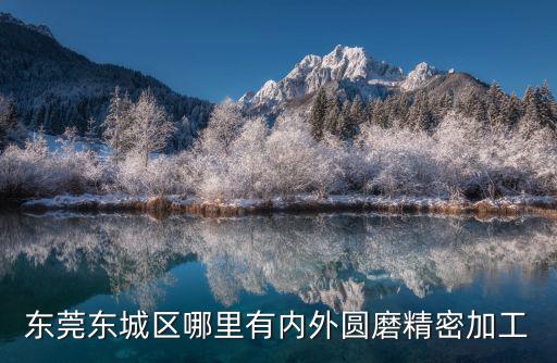 東莞坐標(biāo)磨床加工，請(qǐng)問(wèn) 磨床的自身加工是什么意思