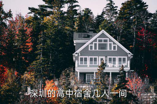 深圳的高中宿舍幾人一間