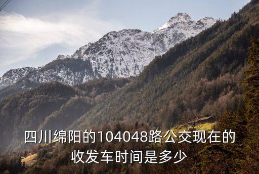 成都市綿陽市10路公交車，成都10路公交車幾點收車