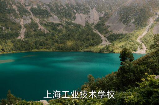 上海工業技術學校