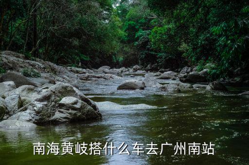 南海黃岐搭什么車去廣州南站