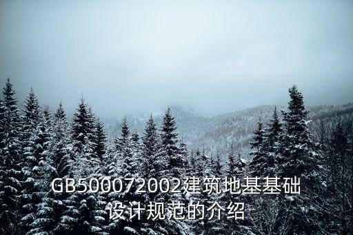 GB500072002建筑地基基礎設計規范的介紹