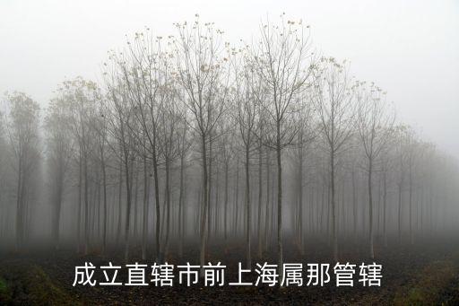 成立直轄市前上海屬那管轄